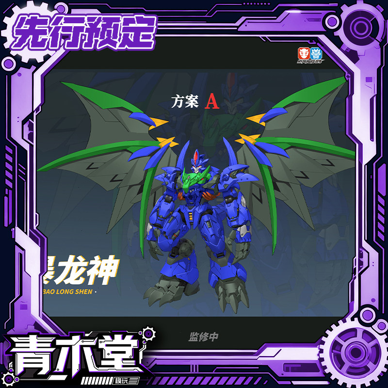 先行预定定金 模动宇宙 百变机兽之洛洛历险记 暴龙神 机甲成品图片