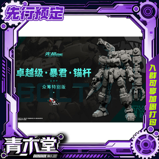 先行预定 模寿 先祖效应 卓越级 暴君 锚杆 国创机甲 成品模型