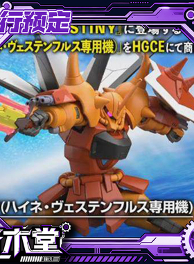 先行预定定金 万代 HG 1/144 海涅专用烈焰老虎 SEED 拼装模型