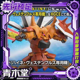 先行预定定金 万代 HG 1/144 海涅专用烈焰老虎 SEED 拼装模型