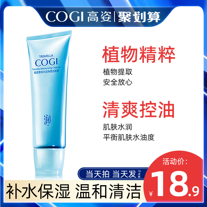 高姿雪耳水活浸透洁面膏深层清洁控油收缩毛孔洗面奶男女官方正品