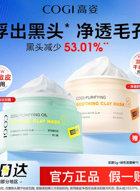 高姿泥膜去面部毛孔脏东西黑头白头粉刺资收缩白泥涂抹式清洁面膜