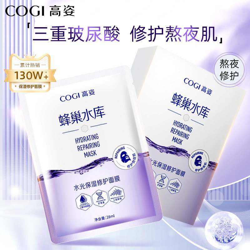 高姿面膜女蜂巢修护补水保湿虾青素清洁熬夜肌旗舰店官方旗舰正品