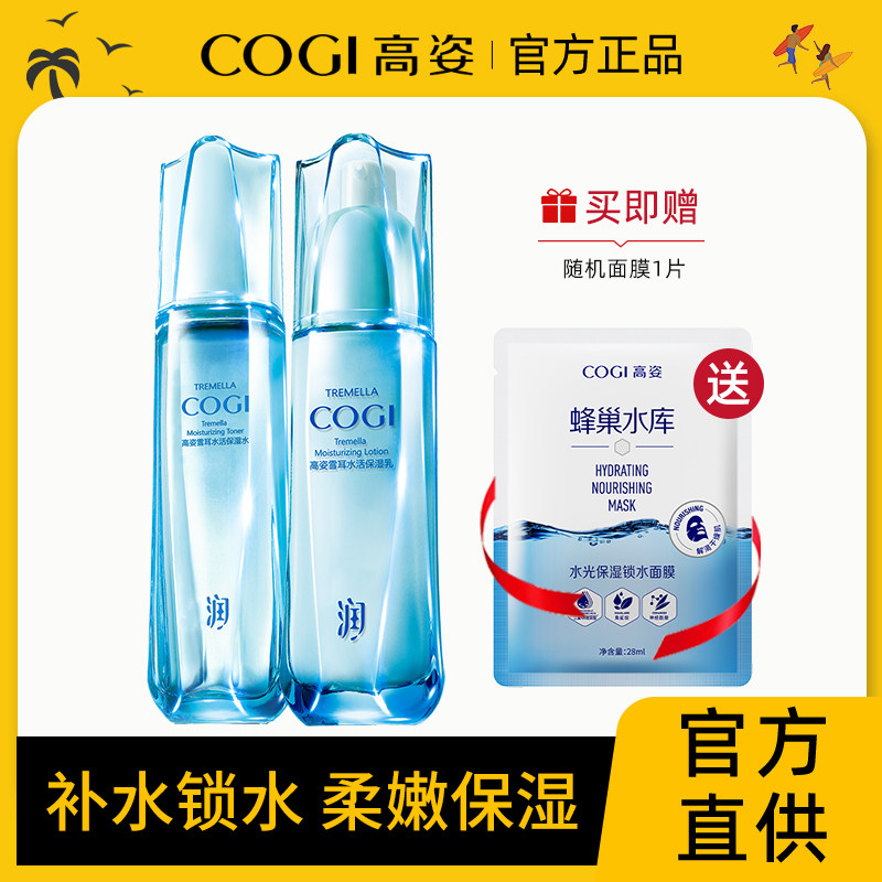 高姿旗舰店官方旗舰水乳套装化妆品女补水保湿护肤乳液爽肤水正品