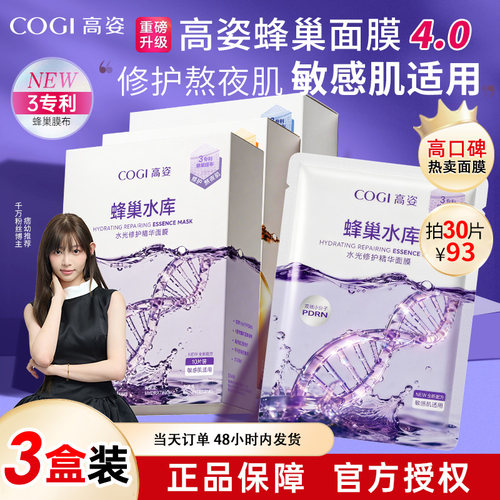 正品爆款4.0高姿蜂巢水库面膜女