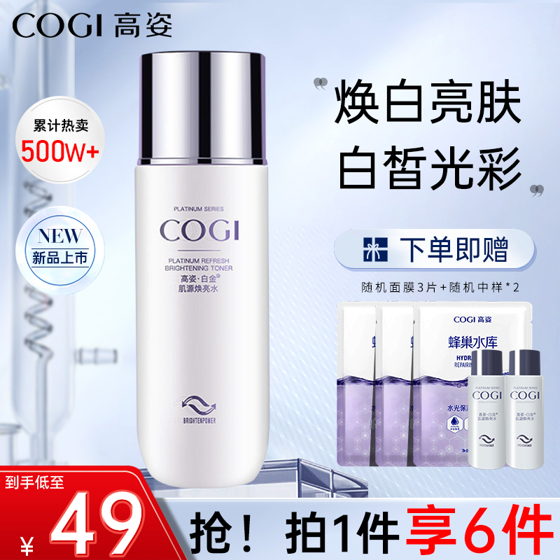 高姿白金焕白亮肤水焕白补水保湿焕亮爽肤水官方旗舰店旗舰正品