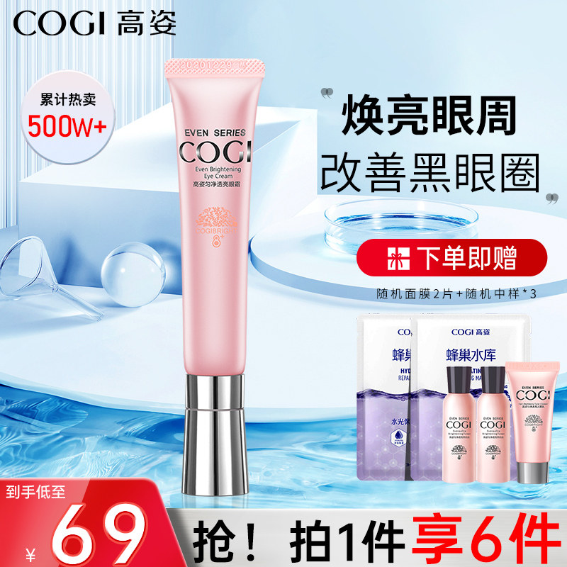 高姿匀净透亮眼霜眼部精华紧致淡化细纹补水保湿黑眼圈男女