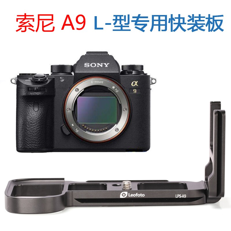 徕图LeofotoLPS-A9适用于索尼SonyA9/7R3/7M3L型标准快装板竖拍板
