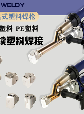 正品威迪WELDY瑞士挤出式塑料焊接机EX2整机原装EX3挤出式焊枪PP