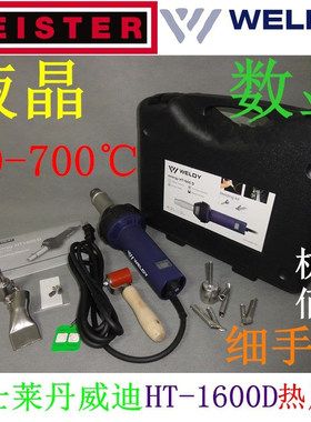 瑞士威迪热风枪WELDY1600W焊枪