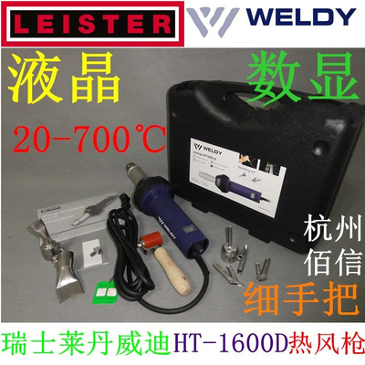 瑞士威迪热风枪WELDY1600W焊枪