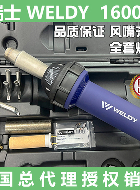 瑞士 威迪 WELDY直筒热风塑料焊枪PP、PE、 PVC四氟地板焊枪1600W