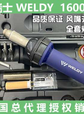 瑞士正品WELDY1600W热风枪PPPVC