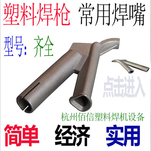 钛合金塑料焊枪嘴 Y型快速三角焊嘴 Y型焊咀 点胶嘴快速拖嘴 拉嘴