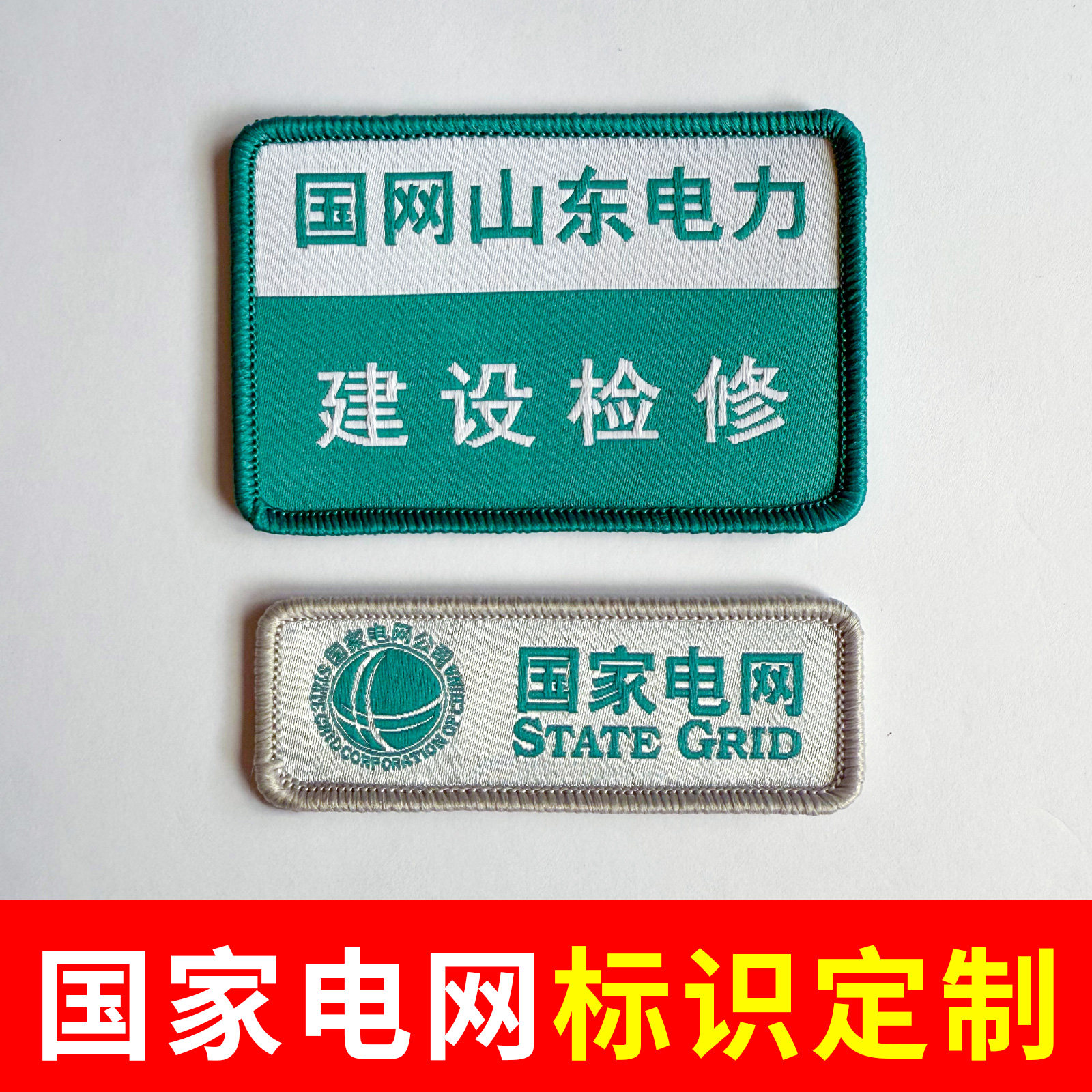 国家电网臂章胸章标识电力电工工贴章/魔术贴章