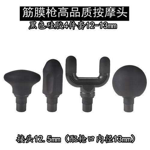 筋膜枪按摩头黑色硅胶4件套头12-13mm小号按摩替换头配内口13mm