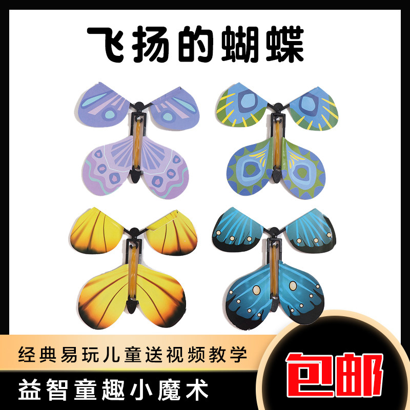 魔术道具 飞扬的蝴蝶 徒手变换自由之蝶舞台表演近景震撼 儿童