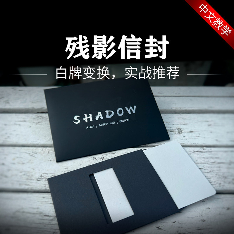 近景 纸牌魔术道具 信封变换 李泽邦 shadow 残影 白牌交换 暗影
