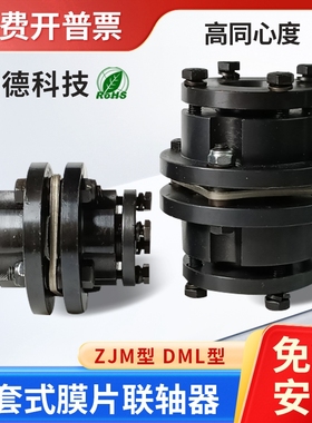 ZDJM带胀套式锥套不锈钢弹性膜片联轴器叠片ZJM单双DML定制LK9