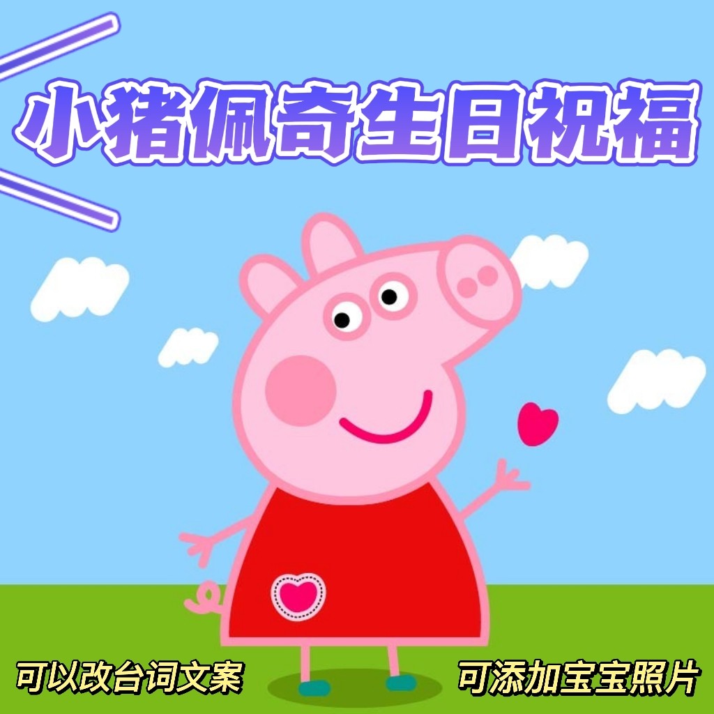 小猪佩奇生日祝福视频制作奥特曼生日祝福视频定制