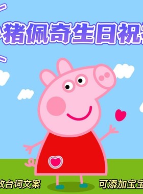 小猪佩奇生日祝福视频制作奥特曼生日祝福视频定制
