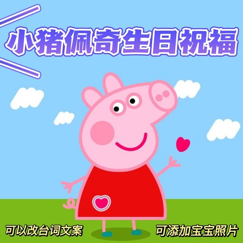 小猪佩奇生日祝福视频制作奥特曼生日祝福视频定制