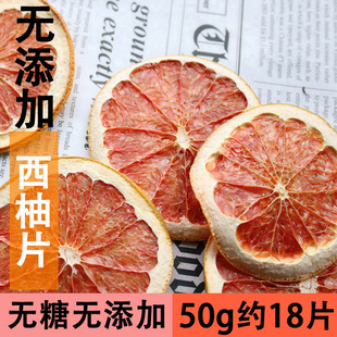 手工水果茶 泡茶果茶红西柚片泡水花果茶 红西柚干片50g