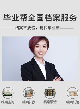全国档案补办档案激活档案存放高中中专大学本科成人自考档案补办