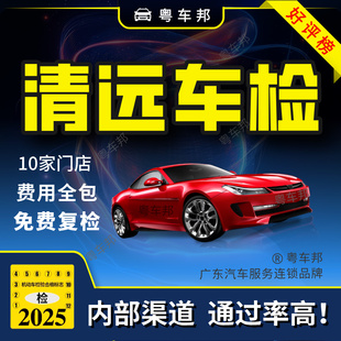 清远汽车年检 车辆年检 年审 年检 年检审车 车检审车 年审汽车