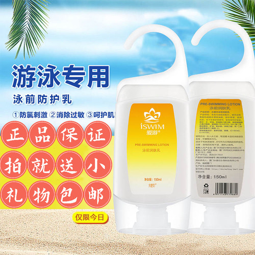 水磨坊爱游游泳使用泳前防护乳150ML防氯滋润游泳隔离专用护肤品 - 封面