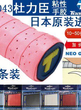 日本杜力臣TOALSON羽毛球网球壁球拍防滑手胶吸汗带TG043平胶系列