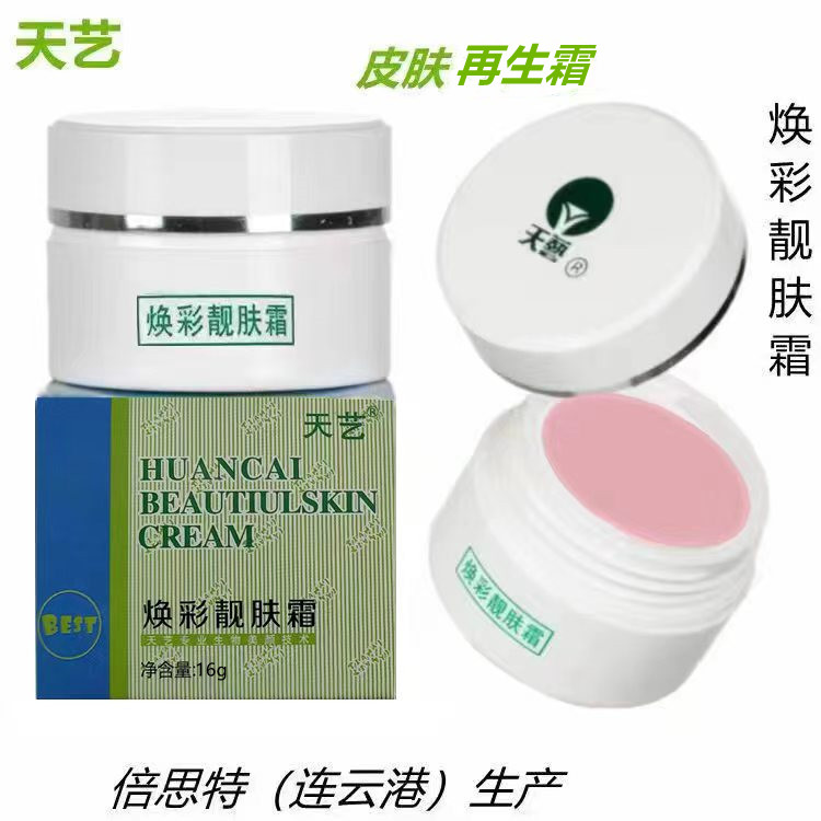 拍1发3天艺焕彩靓肤霜皮肤再生乳液/面霜