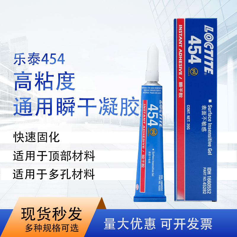 乐泰loctite454烟台产胶水20g单组分通用型固化基材粘接广泛.正品