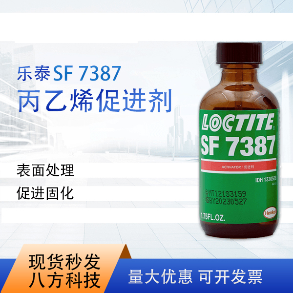 乐泰loctite7387 1.75OZ活化剂促进剂提高效率 原装正品