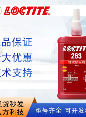 乐泰loctite263胶水250ml单组分通用型高强度螺纹锁固剂