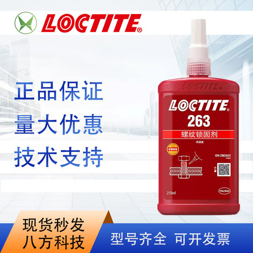 乐泰loctite263胶水250ml 1L单组分通用型高强度螺纹锁固剂