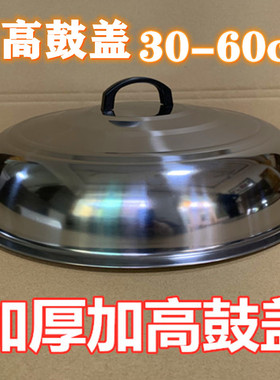 锅盖家用不锈钢鼓盖加高圆盖通用老式铁锅盖子炒锅炖锅平煎锅盖子