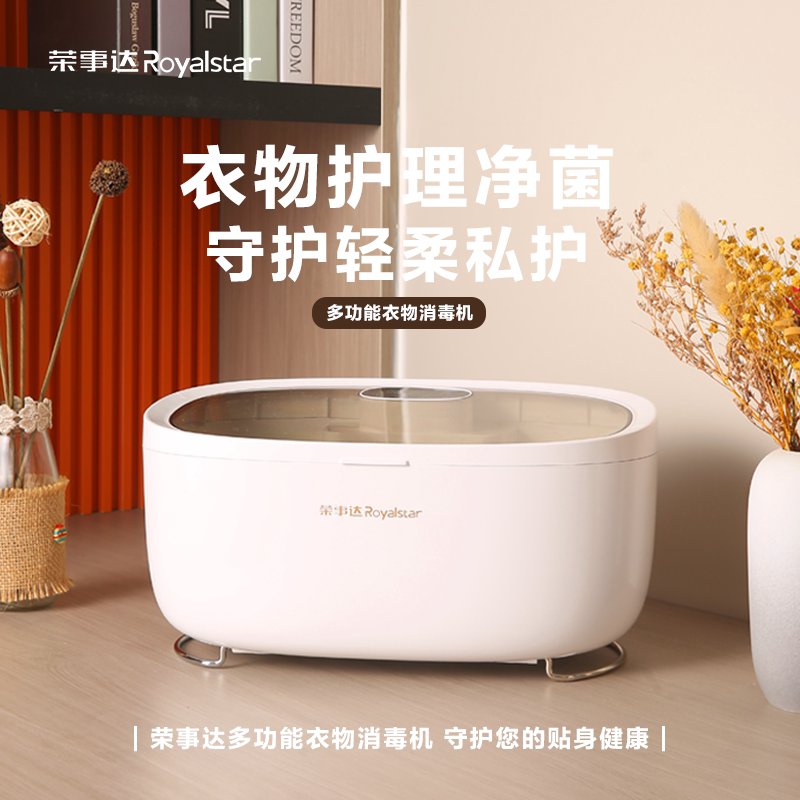新品 荣事达多功能衣物护理机烘干杀菌贴身衣物消毒机家用