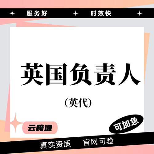 TEMU希音速卖通tk跨境平台欧代土代英代美代合规标签定制三合一
