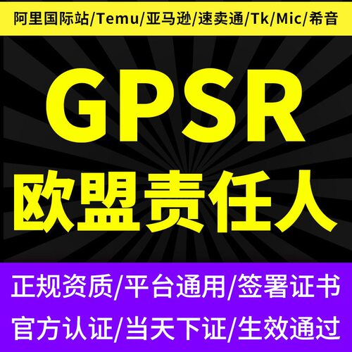 GPSR欧代理责任人盟法规SHEIN阿里国际站MIC制造网Temu亚马逊TkRP