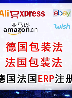 速卖通德国EPR亚马逊wish法国EPR包装法LUCID阿里国际站EPR注册