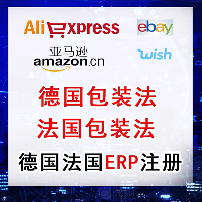速卖通德国EPR亚马逊wish法国EPR包装法LUCID阿里国际站EPR注册