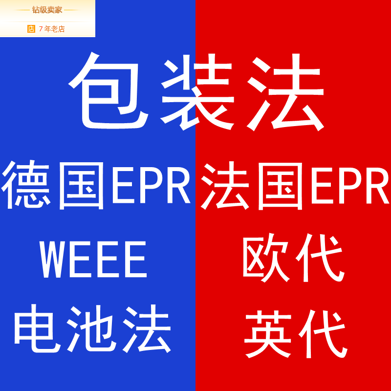 速卖通欧盟责任人德国包装法 欧代 法国EPR包装法 temu亚马逊GPSR
