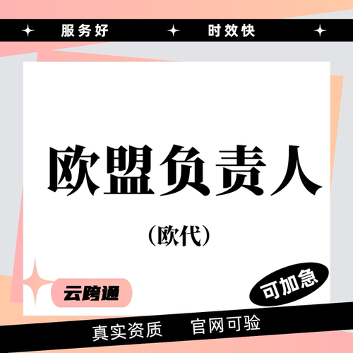 temu欧代英代土代希音欧代国际站速卖通TK欧代美代欧盟责任人temu