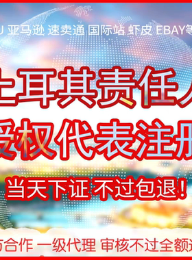 Temu土耳其代理亚马逊欧盟责任人欧代英代国际站欧代土代授权