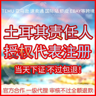 Temu土耳其代理亚马逊欧盟责任人欧代英代国际站欧代土代授权