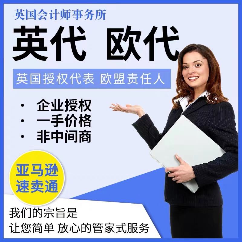 欧盟责任人 法国EPR欧代英代美代 Temu欧盟负责人授权 欧代CE认证 商务/设计服务 商务服务 原图主图