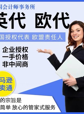 欧盟责任人 法国EPR欧代英代美代 Temu欧盟负责人授权 欧代CE认证