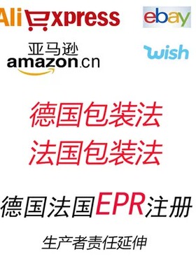 TEMU速卖通德国ERP亚马逊法国PPWR包装法LUCID阿里国际站EPR
