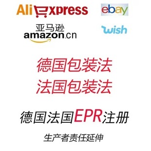 TEMU服务速卖通德国ERP亚马逊wish法国包装法LUCID阿里国际站EPR